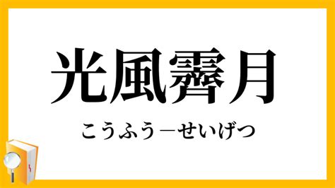 光風霽月意思